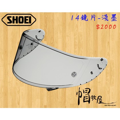 【帽牧屋】SHOEI X14 Z7 全罩安全帽 配件 通用 鏡片 公司貨 原廠鏡片 可裝防霧片CWR-F 淺墨鏡片