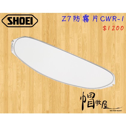 【帽牧屋】SHOEI Z7 全罩安全帽 配件 通用 鏡片 公司貨 原廠鏡片 CWR-1 防霧片