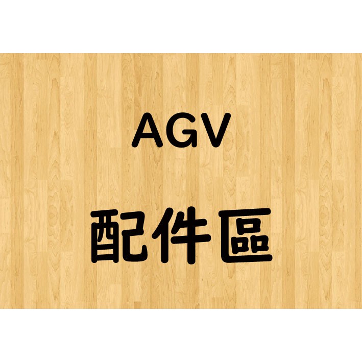 【帽牧屋】義大利 AGV 配件區