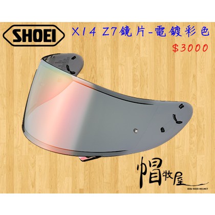 【帽牧屋】SHOEI X14 Z7 全罩安全帽 配件 通用 鏡片 公司貨 原廠鏡片 可裝防霧片 CWR-1 電鍍彩色