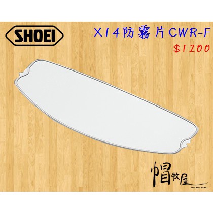 【帽牧屋】SHOEI X14 全罩安全帽 配件 通用 鏡片 公司貨 原廠鏡片 防霧片 CWR-F