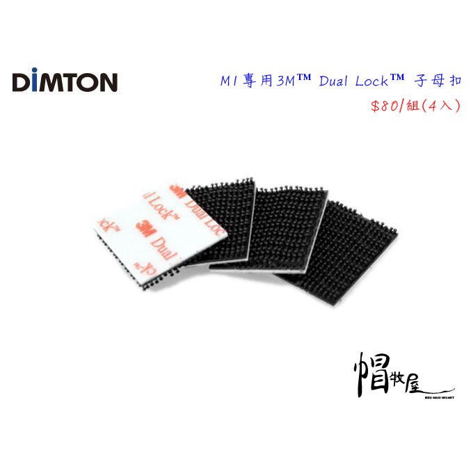 【帽牧屋】M1 專用3M™ Dual Lock™ 子母扣