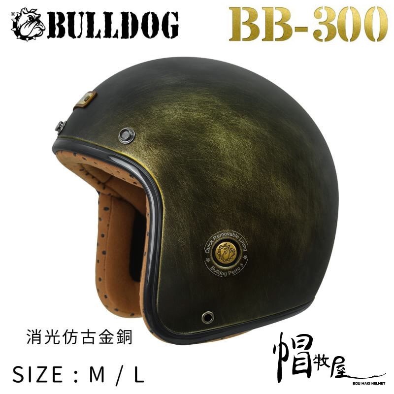 【帽牧屋】M2R BB300 四分之三罩安全帽 半罩 復古帽 小帽體 內襯可拆 插扣 3/4 可加購鏡片 消光仿古金銅