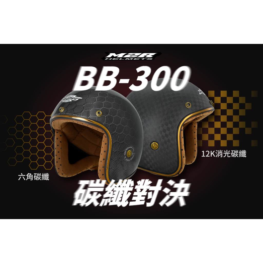 【帽牧屋】M2R BB300 四分之三罩安全帽 半罩 復古帽 小帽體 內襯可拆 插扣 3/4 加購鏡片 消光碳纖-12K