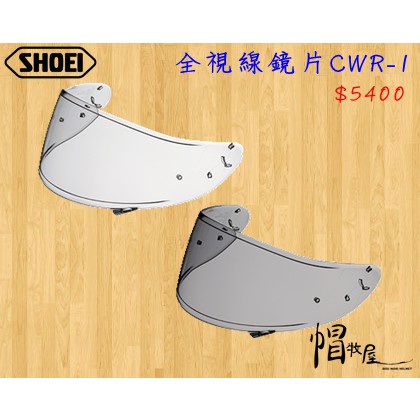 【帽牧屋】SHOEI X14 Z7 全罩安全帽 配件 通用 鏡片 公司貨 原廠鏡片 可裝防霧片 CWR-1 全視線