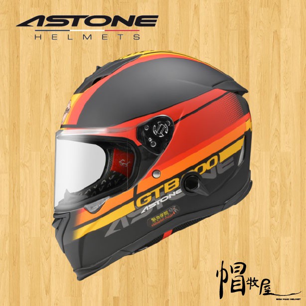 【帽牧屋】法國 ASTONE GTB800 AO10 全罩式安全帽 全可拆洗 輕量 內置墨片 透氣 緊急快拆 平光黑/紅