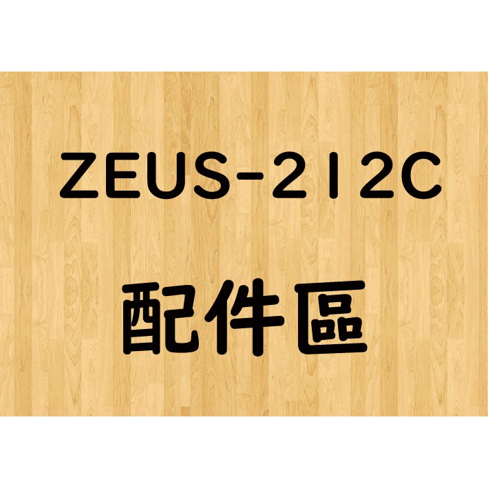 【帽牧屋】瑞獅 ZEUS ZS-212C ZS-212A 配件 半罩 頭頂內襯 耳罩 長鏡片長鏡片鏡座