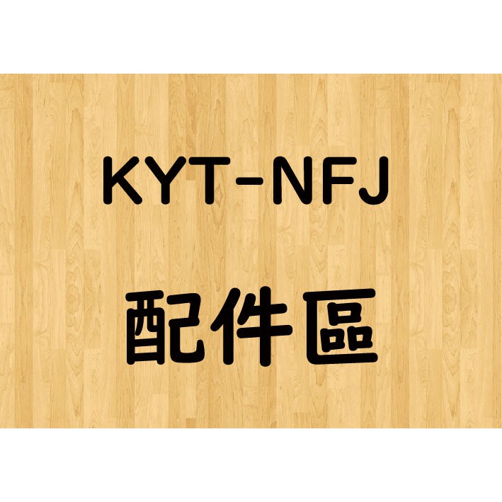 【帽牧屋】KYT NFJ 配件區