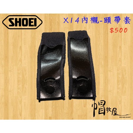 【帽牧屋】SHOEI X14 全罩安全帽 配件 內襯 公司貨 頤帶套