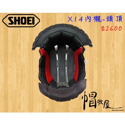 【帽牧屋】SHOEI X14 全罩安全帽 配件 內襯 公司貨 頭頂內襯