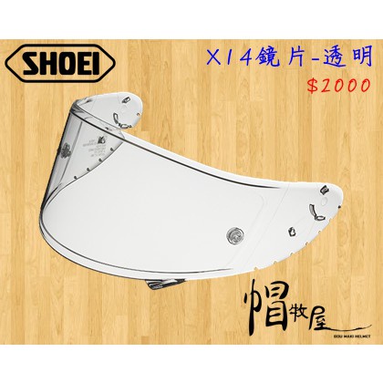 【帽牧屋】SHOEI X14 Z7 全罩安全帽 配件 通用 鏡片 公司貨 原廠鏡片 可裝防霧片CWR-F 透明鏡片