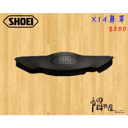 【帽牧屋】SHOEI X14 全罩安全帽 配件 內襯 公司貨 鼻罩