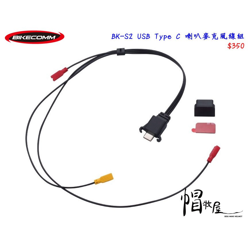 【帽牧屋】BIKECOMM 騎士通 BK-S2 BKS2 騎士藍芽耳機 配件 USB Type C 喇叭麥克風線組